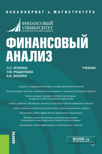 Скачать книгу Финансовый анализ. (Бакалавриат, Магистратура). Учебник.