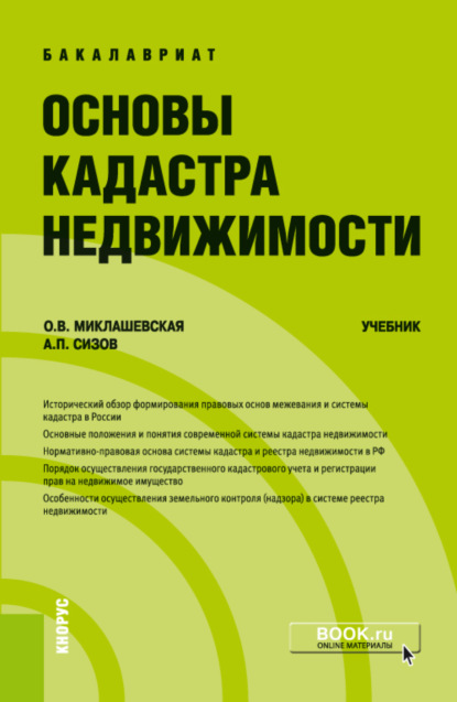 Основы кадастра недвижимости. (Бакалавриат). Учебник.