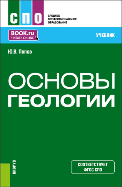 Скачать книгу Основы геологии. (СПО). Учебник.