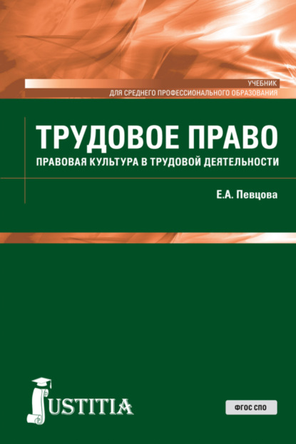 Скачать книгу Трудовое право. (СПО). Учебник.