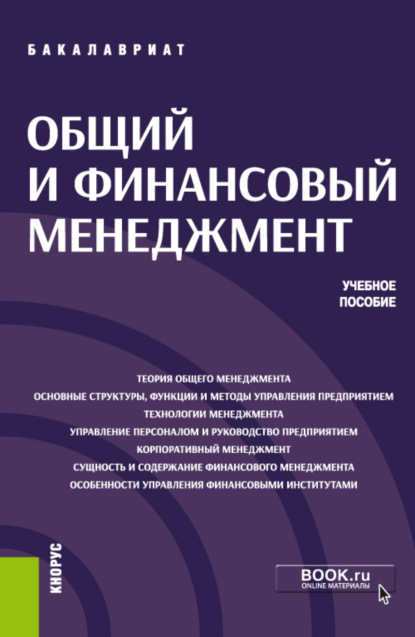 Скачать книгу Общий и финансовый менеджмент. (Бакалавриат). Учебное пособие.