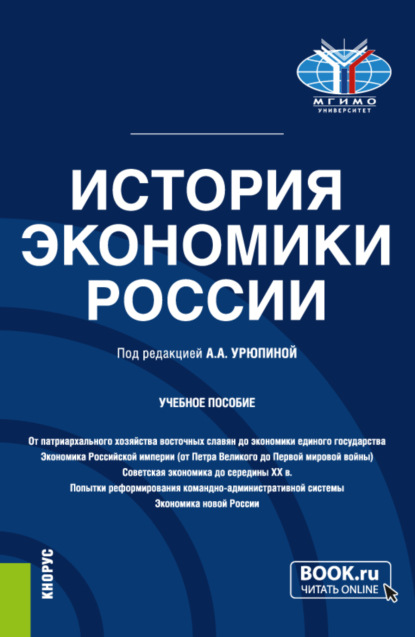 Скачать книгу История экономики России. (Бакалавриат). Учебное пособие.