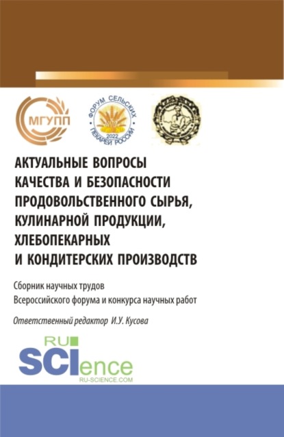 Актуальные вопросы качества и безопасности продовольственного сырья, кулинарной продукции, хлебопекарных и кондитерских производств. (Бакалавриат, Магистратура). Сборник статей.