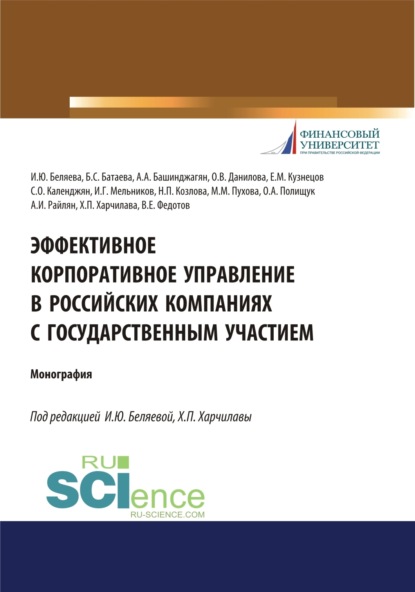 Скачать книгу Эффективное корпоративное управление в российских компаниях с государственным участием. (Аспирантура, Магистратура, Специалитет). Монография.