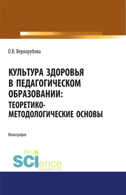 Культура здоровья в педагогическом образовании. Теоретико-методологические основы. (Бакалавриат, Магистратура). Монография.