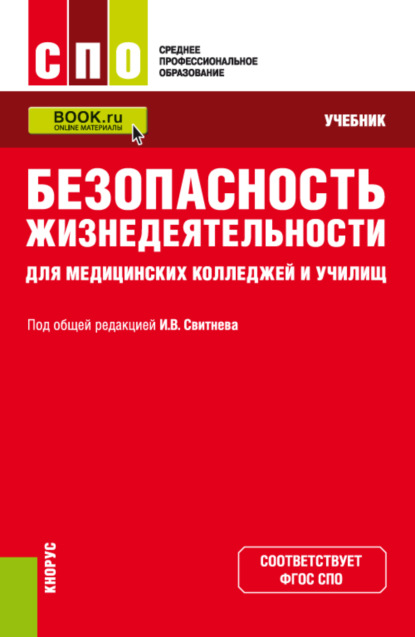 Скачать книгу Безопасность жизнедеятельности для медицинских колледжей и училищ. (СПО). Учебник.
