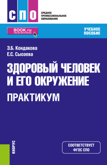 Скачать книгу Здоровый человек и его окружение. Практикум. (СПО). Учебное пособие.