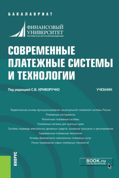 Скачать книгу Современные платежные системы и технологии. (Бакалавриат). Учебник.