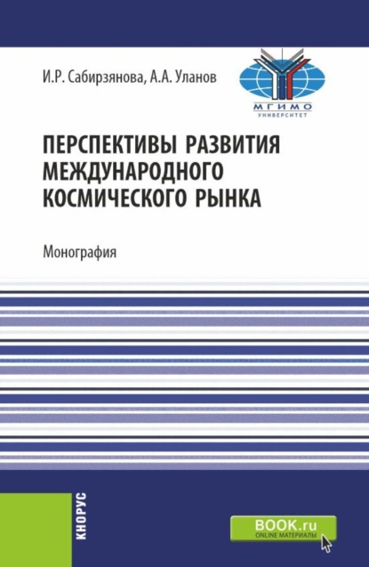 Скачать книгу Перспективы развития международного космического рынка. (Аспирантура, Бакалавриат, Магистратура). Монография.