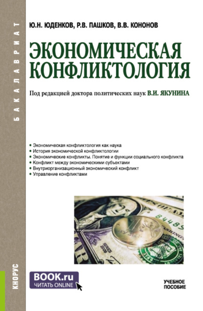 Скачать книгу Экономическая конфликтология. (Бакалавриат). Учебное пособие.