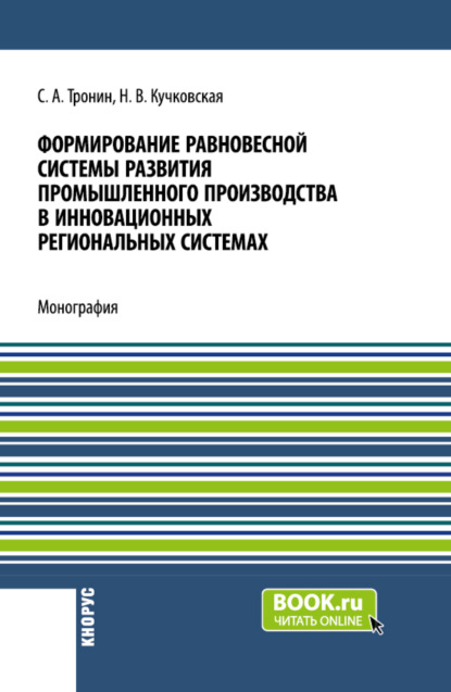 Скачать книгу Формирование равновесной системы развития промышленного производства в инновационных региональных системах. (Бакалавриат). Монография.