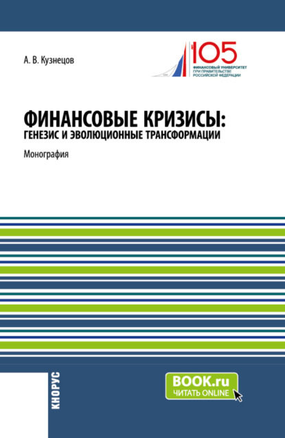 Скачать книгу Финансовые кризисы: генезис и эволюционные трансформации. (Аспирантура, Бакалавриат, Магистратура). Монография.