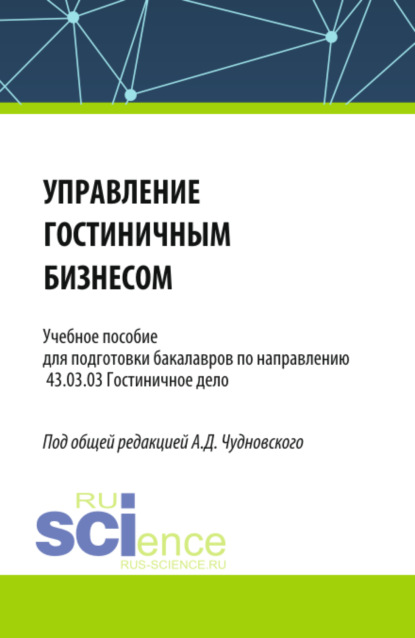 Скачать книгу Управление гостиничным бизнесом. (Бакалавриат). Учебное пособие.