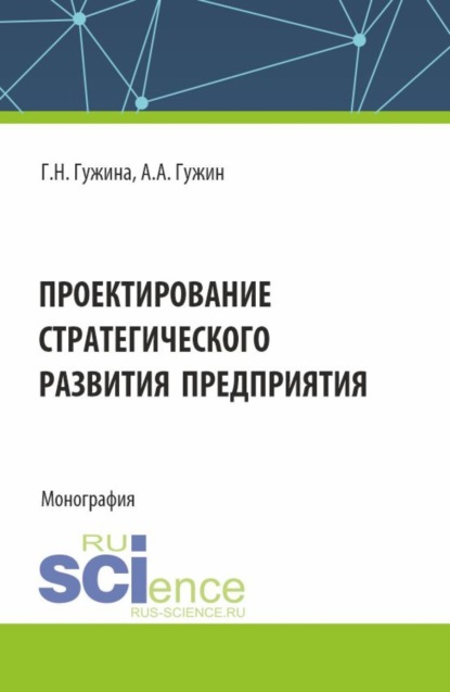 Скачать книгу Проектирование стратегического развития предприятия. (Аспирантура, Бакалавриат, Магистратура). Монография.