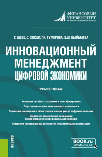 Скачать книгу Инновационный менеджмент цифровой экономики. (Бакалавриат, Магистратура). Учебное пособие.