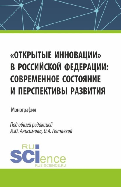 Скачать книгу Открытые инновации в Российской Федерации: современное состояние и перспективы развития. (Аспирантура, Бакалавриат, Магистратура). Монография.