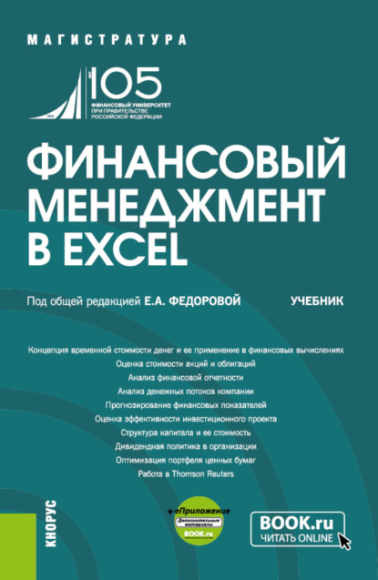 Скачать книгу Финансовый менеджмент в EXCEL и еПриложение. (Аспирантура, Бакалавриат, Магистратура). Учебник.