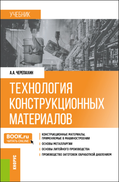 Скачать книгу Технология конструкционных материалов. (Бакалавриат). Учебник.