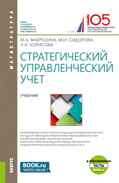 Скачать книгу Стратегический управленческий учет и еПриложение:Тесты. (Магистратура). Учебник.