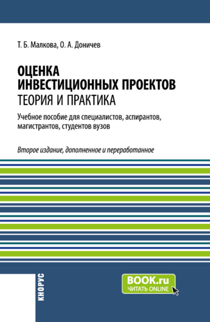 Скачать книгу Оценка инвестиционных проектов. Теория и практика. (Аспирантура, Бакалавриат, Магистратура, Специалитет). Учебное пособие.