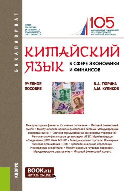 Скачать книгу Китайский язык в сфере экономики и финансов. (Бакалавриат, Магистратура). Учебное пособие.