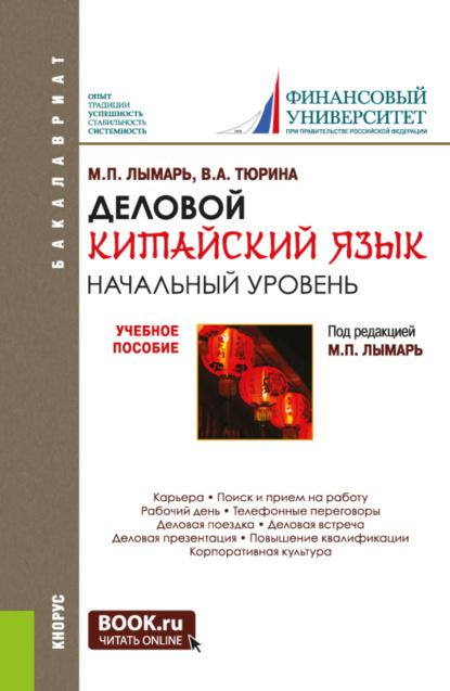 Скачать книгу Деловой китайский язык. Начальный уровень. (Бакалавриат, Магистратура, Специалитет). Учебное пособие.