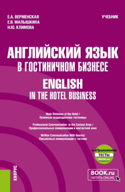 Скачать книгу Английский язык в гостиничном бизнесе English in the Hotel Business и еПриложение. (Бакалавриат). Учебник.