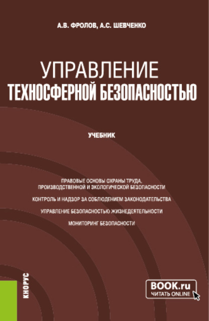 Скачать книгу Управление техносферной безопасностью. (Бакалавриат, Магистратура). Учебник.