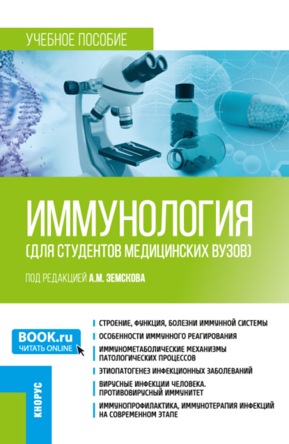 Скачать книгу Иммунология (для студентов медицинских вузов). (Бакалавриат, Ординатура, Специалитет). Учебное пособие.