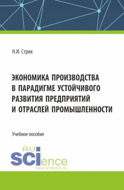 Скачать книгу Экономика производства в парадигме устойчивого развития предприятий и отраслей промышленности. (Аспирантура, Бакалавриат, Магистратура). Учебное пособие.