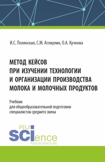 Скачать книгу Метод кейсов при изучении технологии и организации производства молока и молочных продуктов. (Аспирантура, Бакалавриат, Магистратура). Учебник.