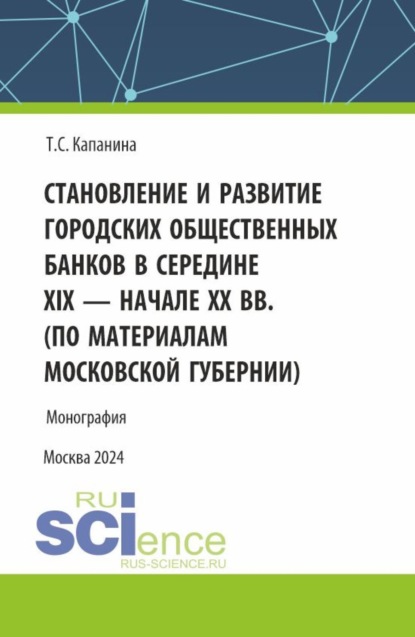 Скачать книгу Становление и развитие городских общественных банков в середине XIX – начале XX вв. (Аспирантура, Магистратура). Монография.