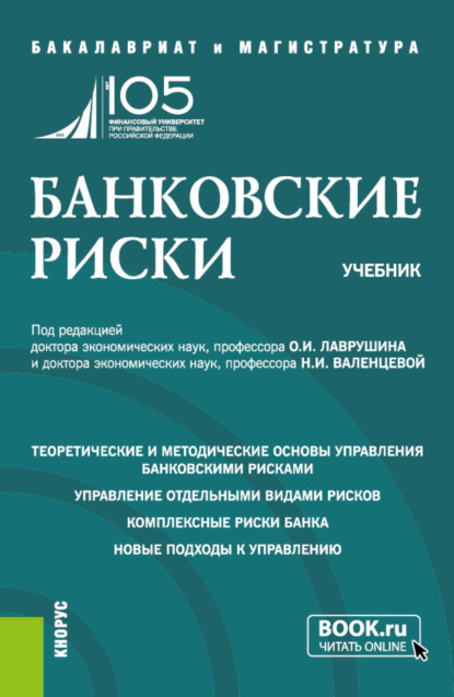 Скачать книгу Банковские риски. (Бакалавриат, Магистратура). Учебник.