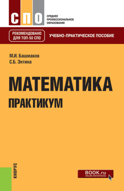 Скачать книгу Математика. Практикум. (СПО). Учебно-практическое пособие.