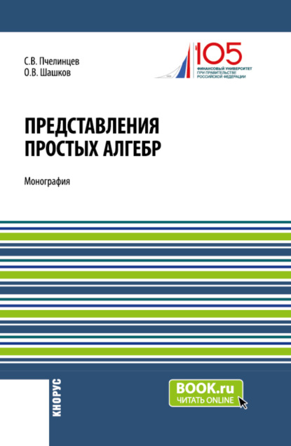 Скачать книгу Представления простых алгебр. (Аспирантура, Бакалавриат, Магистратура). Монография.