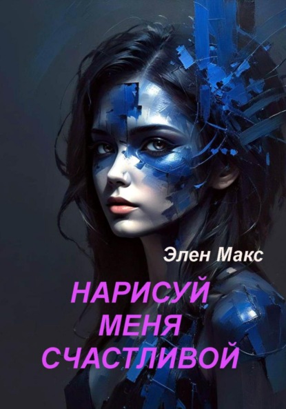 Скачать книгу Нарисуй меня счастливой