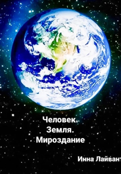 Скачать книгу Человек. Земля. Мироздание