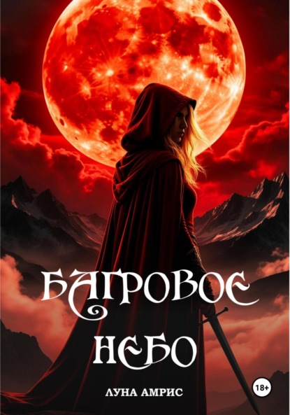 Скачать книгу Багровое небо