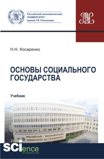 Скачать книгу Основы социального государства. (Аспирантура, Бакалавриат, Магистратура). Учебник.