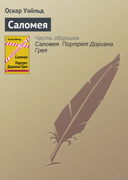 Скачать книгу Саломея