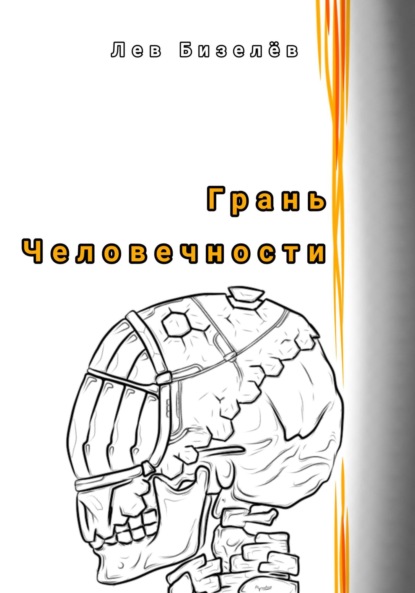 Скачать книгу Грань человечности