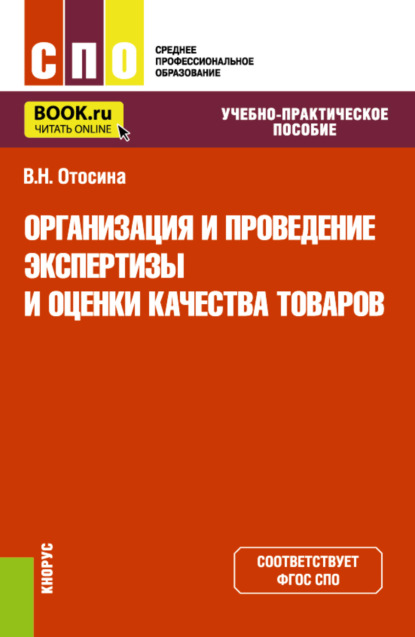 Скачать книгу Организация и проведение экспертизы и оценки качества товаров. (СПО). Учебно-практическое пособие.