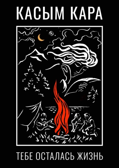 Скачать книгу Тебе осталась жизнь