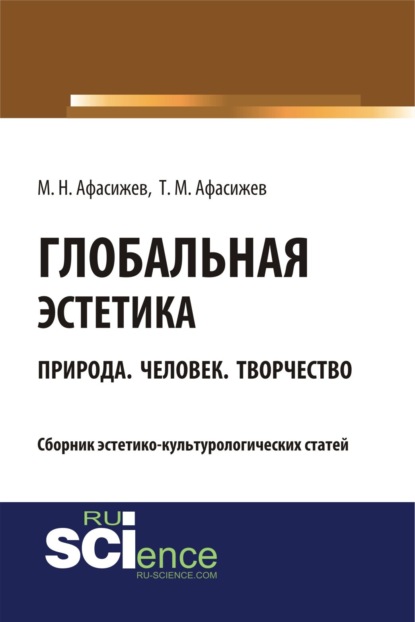 Скачать книгу Глобальная эстетика. Природа. Человек. Творчество. (Бакалавриат, Магистратура, Специалитет). Сборник статей.