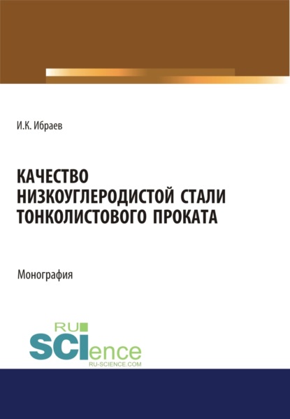 Скачать книгу Качество низкоуглеродистой стали тонколистового проката. (Аспирантура, Бакалавриат, Магистратура). Монография.