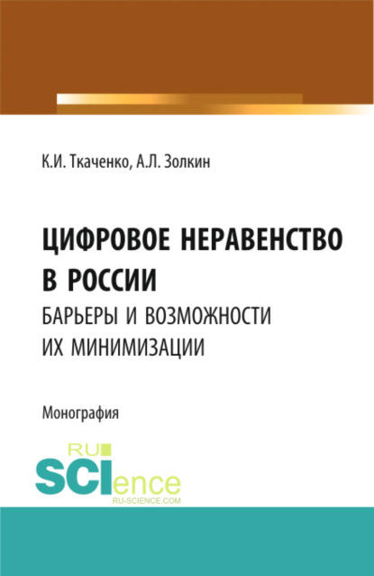 Скачать книгу Цифровое неравенство в России: барьеры и возможности их минимизации. (Аспирантура, Бакалавриат, Магистратура). Монография.