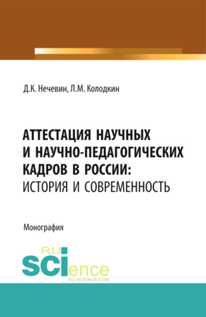 Скачать книгу Аттестация научных и научно-педагогических кадров в России: история и современность. (Аспирантура). (Магистратура). Монография