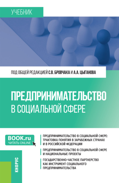 Скачать книгу Предпринимательство в социальной сфере. (Бакалавриат, Магистратура). Учебник.