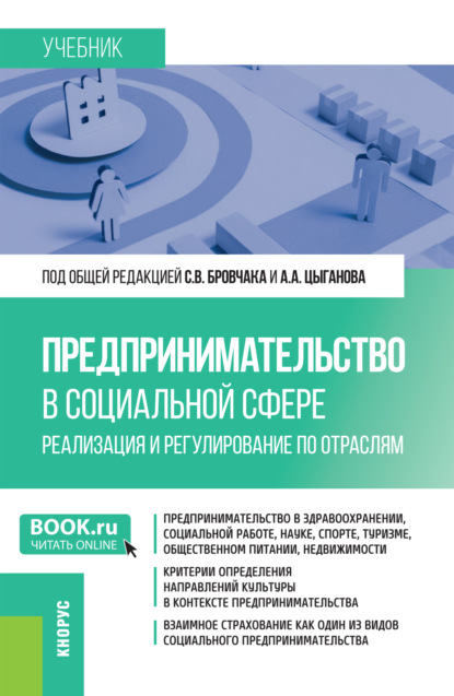 Скачать книгу Предпринимательство в социальной сфере. Реализация и регулирование по отраслям. (Бакалавриат, Магистратура). Учебник.