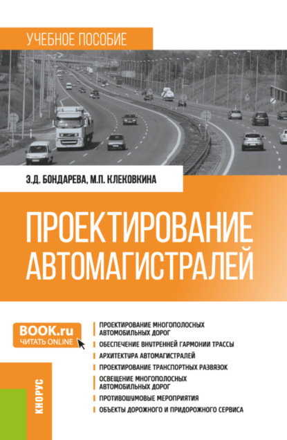 Скачать книгу Проектирование автомагистралей. (Бакалавриат). Учебное пособие.